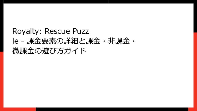 Royalty: Rescue Puzzle - 課金要素の詳細と課金・非課金・微課金の遊び方ガイド