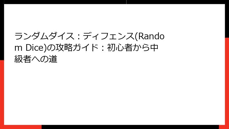 ランダムダイス：ディフェンス(Random Dice)の攻略ガイド：初心者から中級者への道