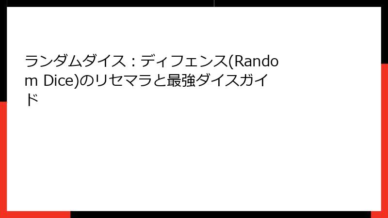 ランダムダイス：ディフェンス(Random Dice)のリセマラと最強ダイスガイド