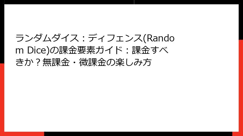ランダムダイス：ディフェンス(Random Dice)の課金要素ガイド：課金すべきか？無課金・微課金の楽しみ方
