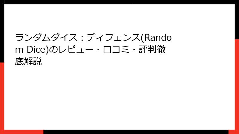 ランダムダイス：ディフェンス(Random Dice)のレビュー・口コミ・評判徹底解説