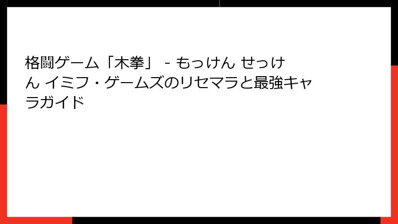 格闘ゲーム「木拳」 - もっけん せっけん イミフ・ゲームズのリセマラと最強キャラガイド