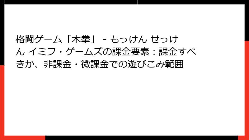 格闘ゲーム「木拳」 - もっけん せっけん イミフ・ゲームズの課金要素：課金すべきか、非課金・微課金での遊びこみ範囲
