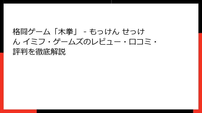 格闘ゲーム「木拳」 - もっけん せっけん イミフ・ゲームズのレビュー・口コミ・評判を徹底解説