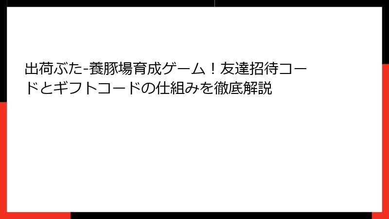 出荷ぶた-養豚場育成ゲーム！友達招待コードとギフトコードの仕組みを徹底解説
