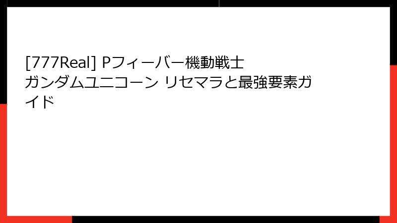 [777Real] Pフィーバー機動戦士ガンダムユニコーン リセマラと最強要素ガイド