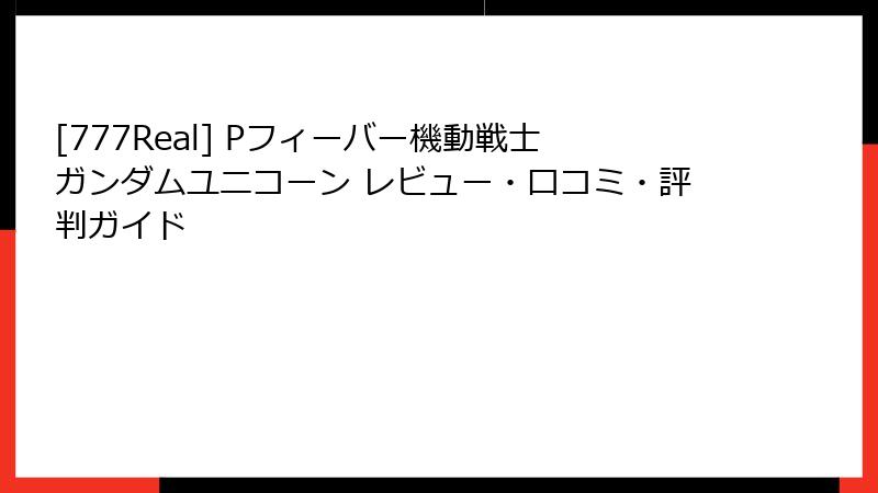[777Real] Pフィーバー機動戦士ガンダムユニコーン レビュー・口コミ・評判ガイド
