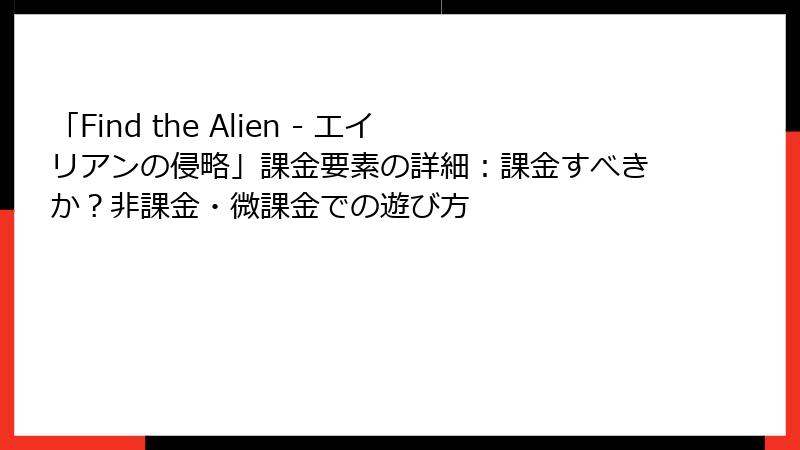 「Find the Alien - エイリアンの侵略」課金要素の詳細：課金すべきか？非課金・微課金での遊び方