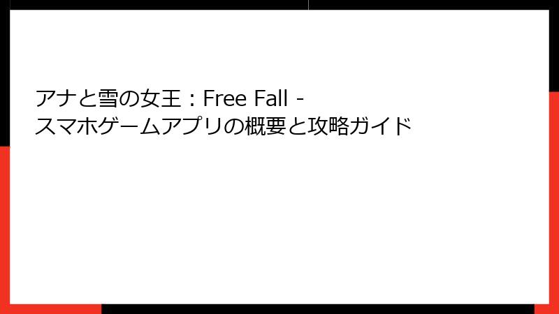 アナと雪の女王：Free Fall - スマホゲームアプリの概要と攻略ガイド
