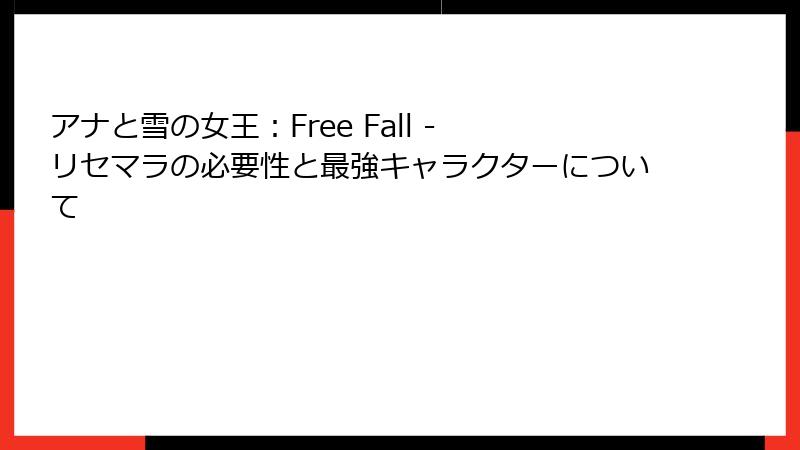 アナと雪の女王：Free Fall - リセマラの必要性と最強キャラクターについて