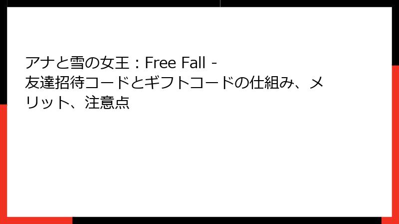 アナと雪の女王：Free Fall - 友達招待コードとギフトコードの仕組み、メリット、注意点