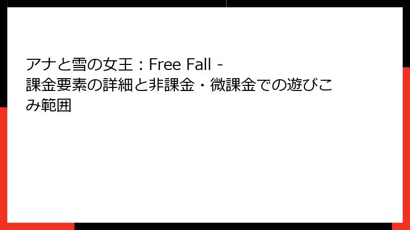 アナと雪の女王：Free Fall - 課金要素の詳細と非課金・微課金での遊びこみ範囲