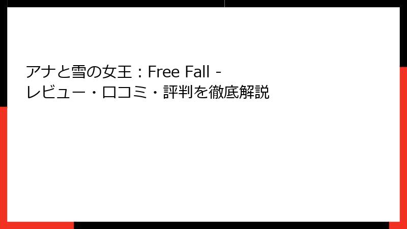 アナと雪の女王：Free Fall - レビュー・口コミ・評判を徹底解説