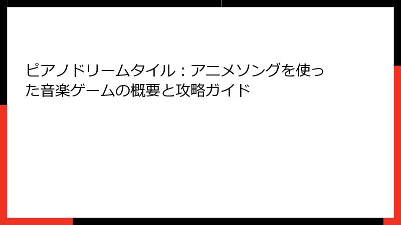 ピアノドリームタイル：アニメソングを使った音楽ゲームの概要と攻略ガイド