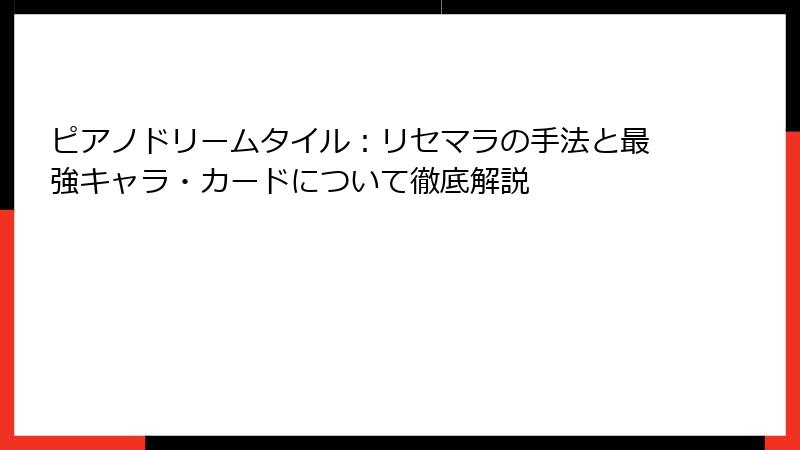 ピアノドリームタイル：リセマラの手法と最強キャラ・カードについて徹底解説
