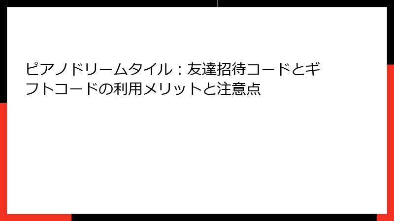 ピアノドリームタイル：友達招待コードとギフトコードの利用メリットと注意点