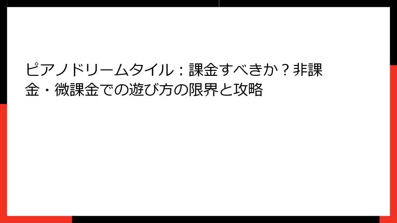 ピアノドリームタイル：課金すべきか？非課金・微課金での遊び方の限界と攻略