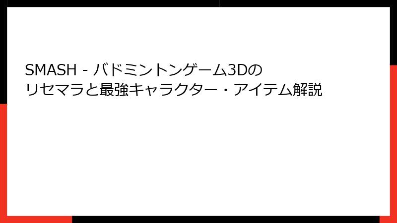 SMASH - バドミントンゲーム3Dのリセマラと最強キャラクター・アイテム解説