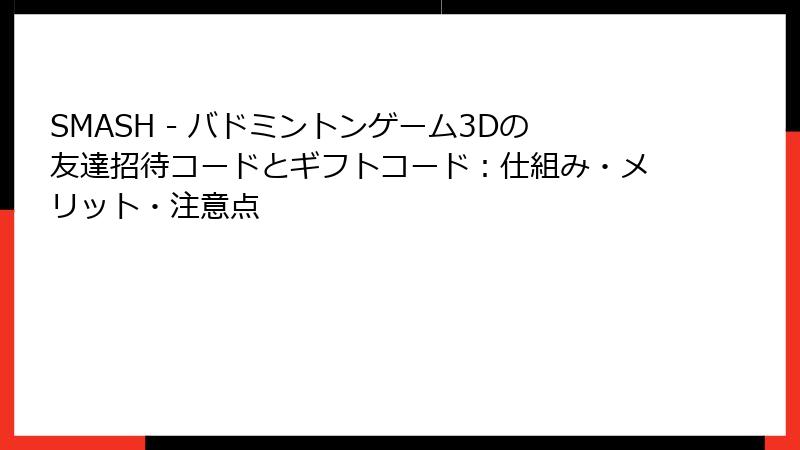 SMASH - バドミントンゲーム3Dの友達招待コードとギフトコード：仕組み・メリット・注意点