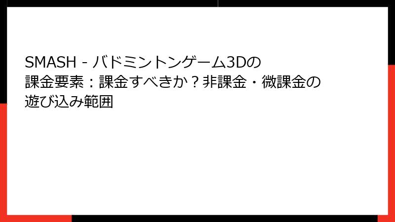 SMASH - バドミントンゲーム3Dの課金要素：課金すべきか？非課金・微課金の遊び込み範囲