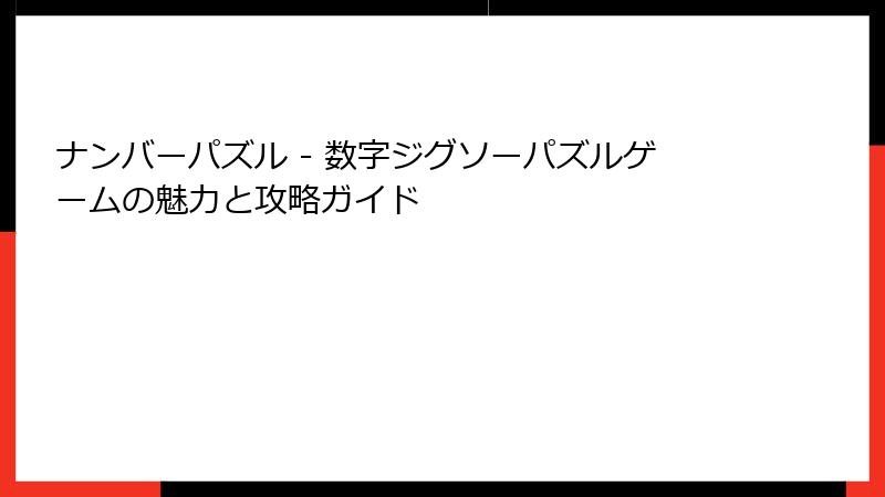 ナンバーパズル - 数字ジグソーパズルゲームの魅力と攻略ガイド