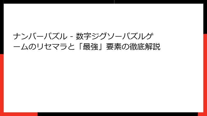 ナンバーパズル - 数字ジグソーパズルゲームのリセマラと「最強」要素の徹底解説