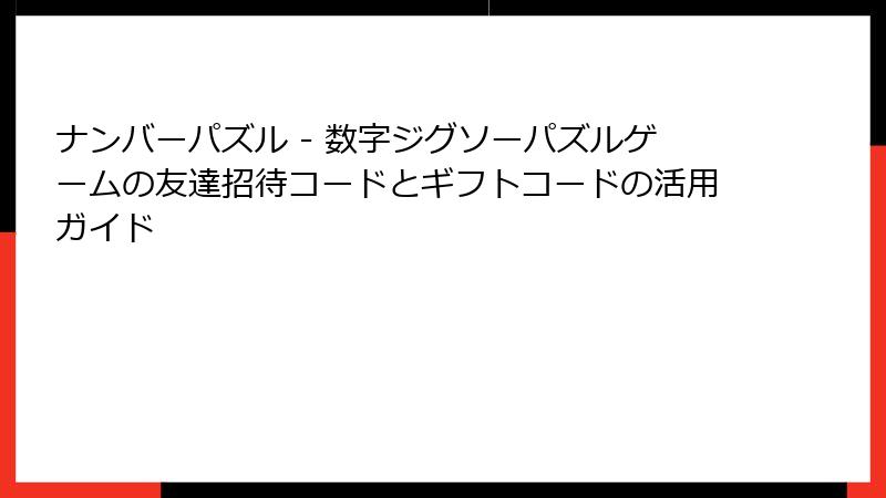 ナンバーパズル - 数字ジグソーパズルゲームの友達招待コードとギフトコードの活用ガイド