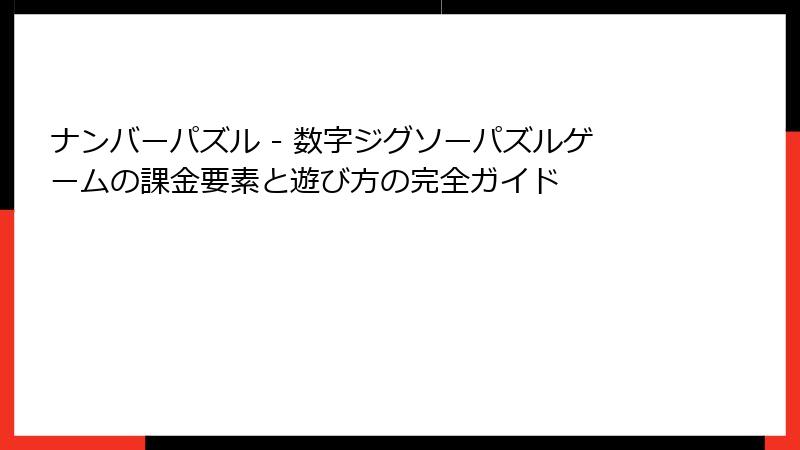 ナンバーパズル - 数字ジグソーパズルゲームの課金要素と遊び方の完全ガイド