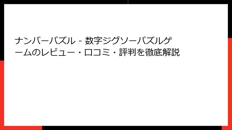 ナンバーパズル - 数字ジグソーパズルゲームのレビュー・口コミ・評判を徹底解説
