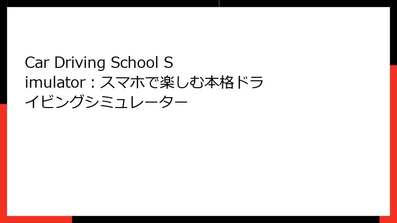 Car Driving School Simulator：スマホで楽しむ本格ドライビングシミュレーター