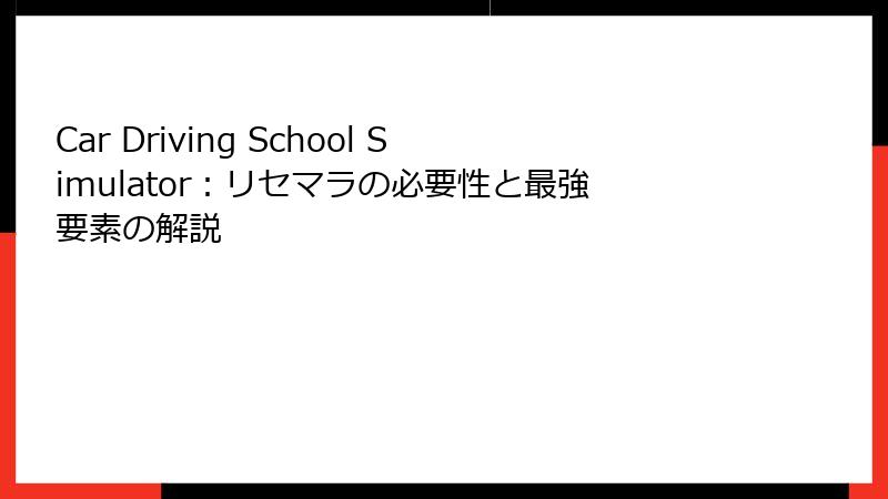 Car Driving School Simulator：リセマラの必要性と最強要素の解説