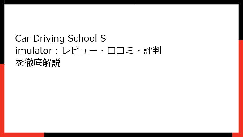 Car Driving School Simulator：レビュー・口コミ・評判を徹底解説
