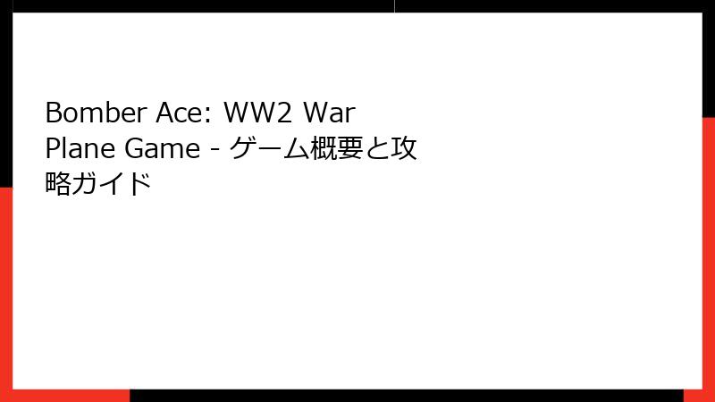Bomber Ace: WW2 War Plane Game - ゲーム概要と攻略ガイド