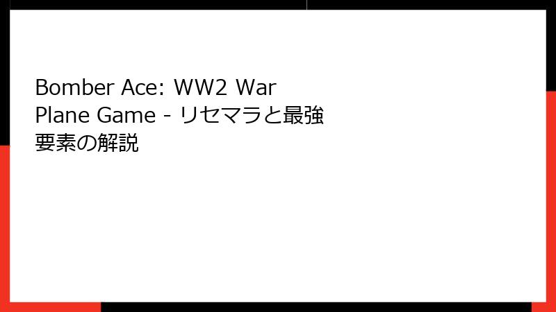 Bomber Ace: WW2 War Plane Game - リセマラと最強要素の解説