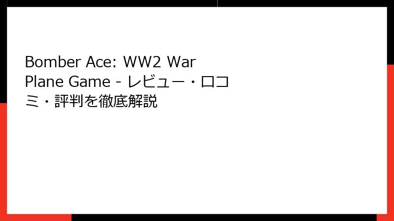 Bomber Ace: WW2 War Plane Game - レビュー・口コミ・評判を徹底解説