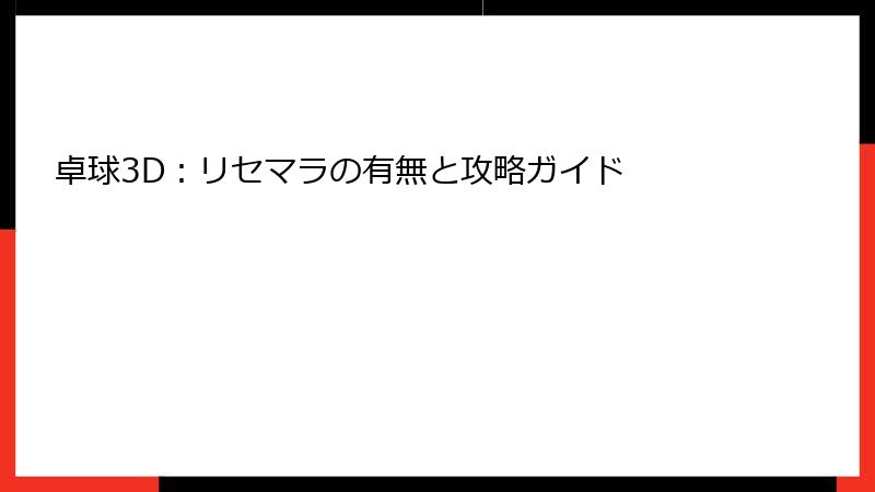 卓球3D：リセマラの有無と攻略ガイド