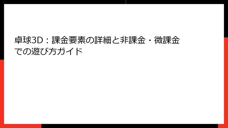 卓球3D：課金要素の詳細と非課金・微課金での遊び方ガイド