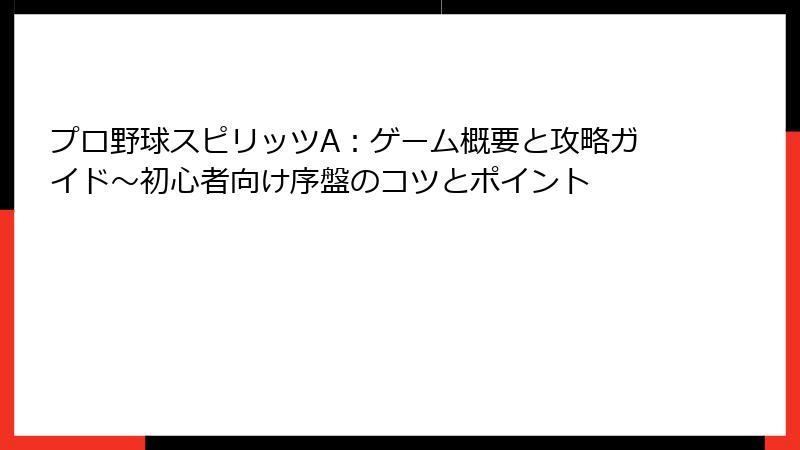 プロ野球スピリッツA：ゲーム概要と攻略ガイド～初心者向け序盤のコツとポイント