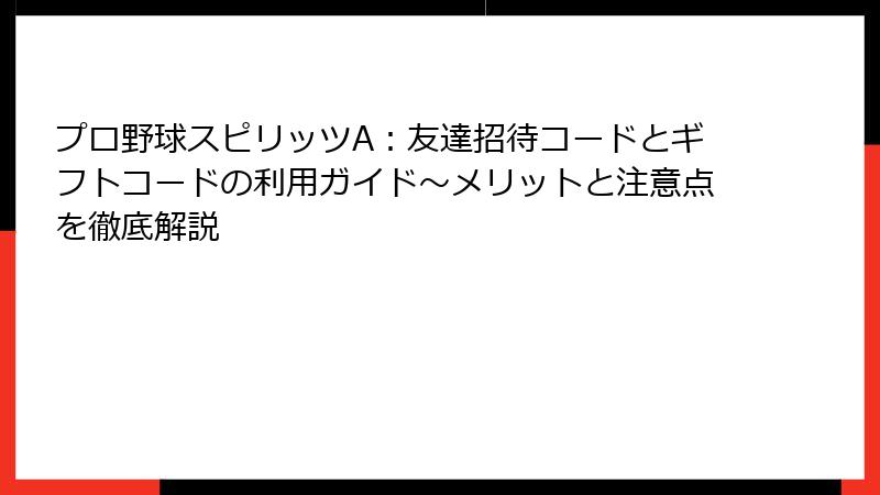 プロ野球スピリッツA：友達招待コードとギフトコードの利用ガイド～メリットと注意点を徹底解説