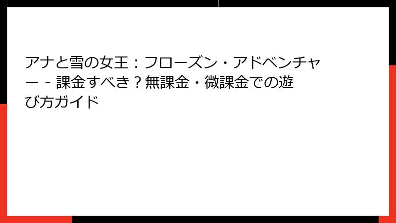 アナと雪の女王：フローズン・アドベンチャー - 課金すべき？無課金・微課金での遊び方ガイド