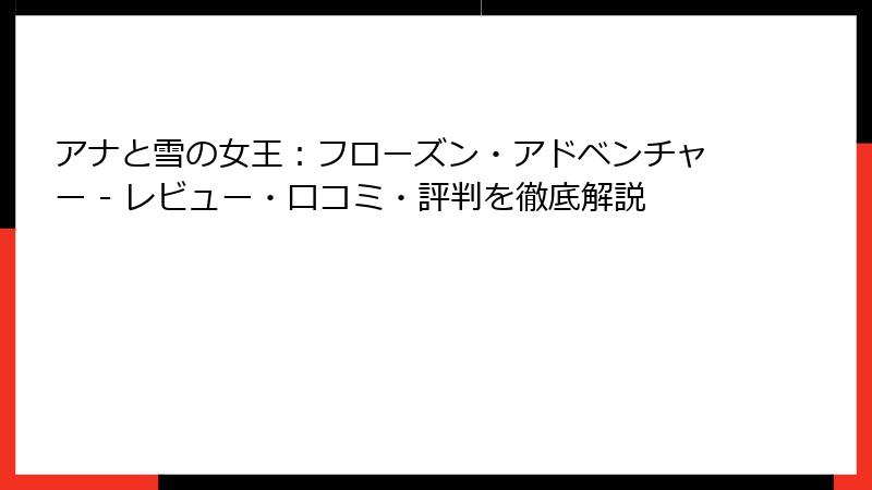 アナと雪の女王：フローズン・アドベンチャー - レビュー・口コミ・評判を徹底解説