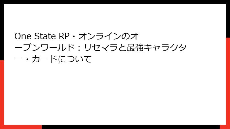 One State RP・オンラインのオープンワールド：リセマラと最強キャラクター・カードについて