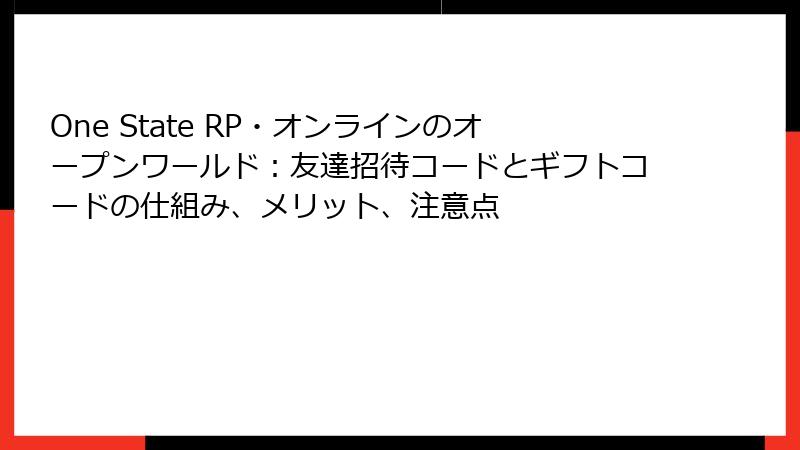 One State RP・オンラインのオープンワールド：友達招待コードとギフトコードの仕組み、メリット、注意点