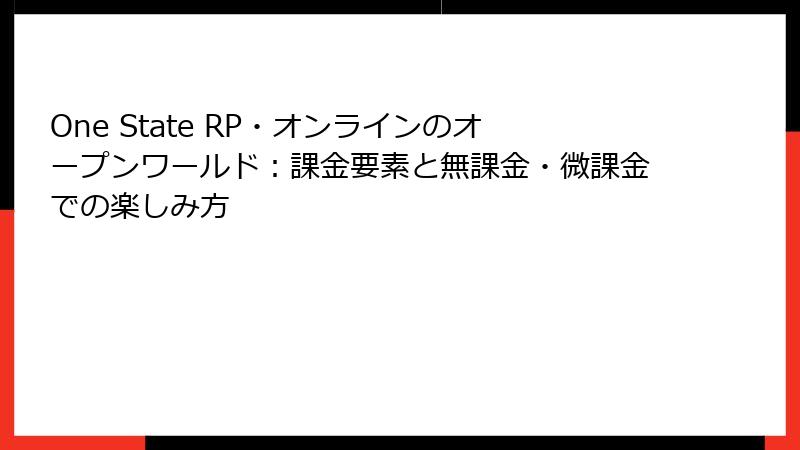 One State RP・オンラインのオープンワールド：課金要素と無課金・微課金での楽しみ方