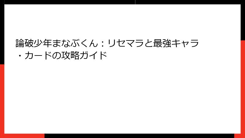 論破少年まなぶくん：リセマラと最強キャラ・カードの攻略ガイド