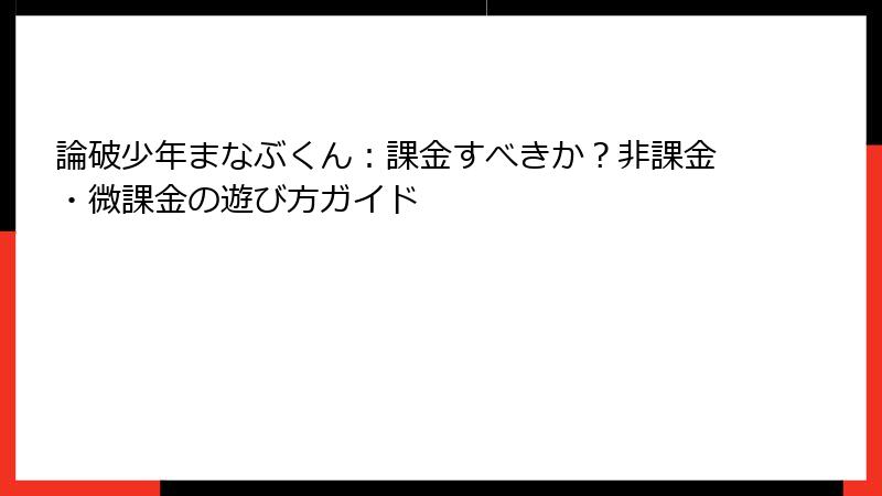 論破少年まなぶくん：課金すべきか？非課金・微課金の遊び方ガイド