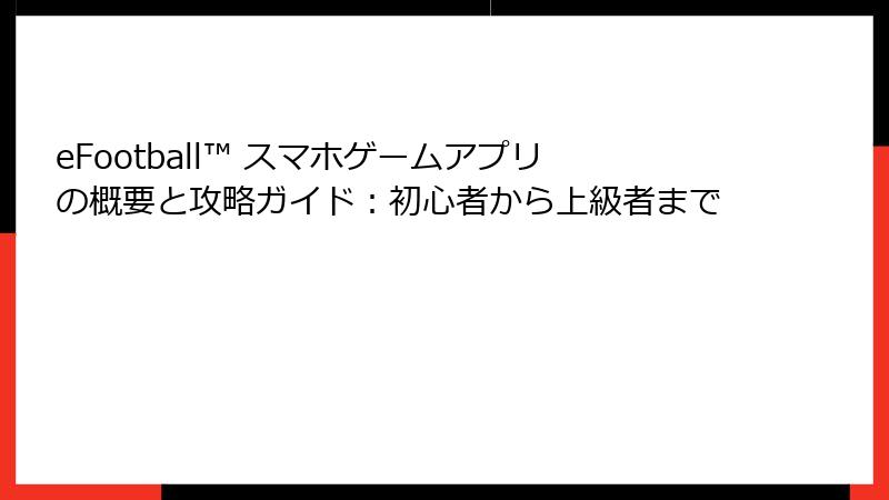 eFootball™ スマホゲームアプリの概要と攻略ガイド：初心者から上級者まで