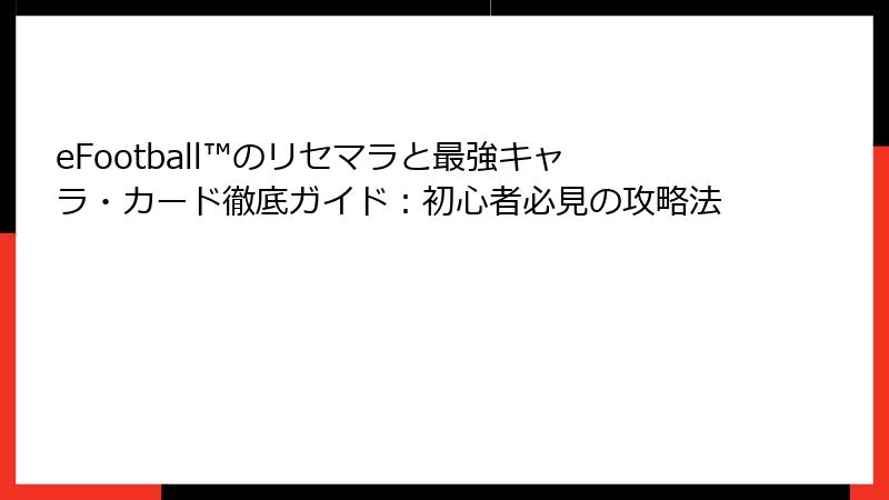 eFootball™のリセマラと最強キャラ・カード徹底ガイド：初心者必見の攻略法
