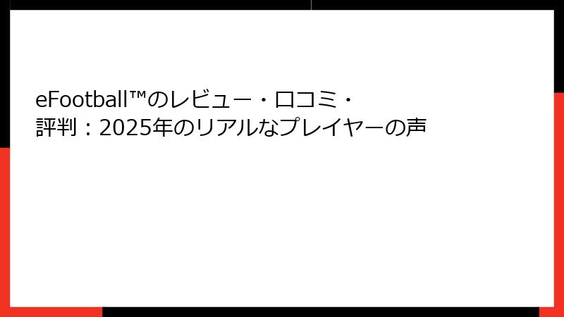 eFootball™のレビュー・口コミ・評判：2025年のリアルなプレイヤーの声