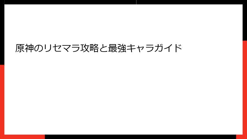 原神のリセマラ攻略と最強キャラガイド